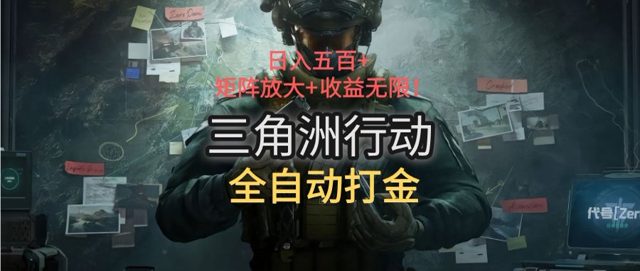 三角洲行动全自动打金搬砖：日入五百，矩阵放大+收益无限-非凡网-资源网-最新项目分享网站
