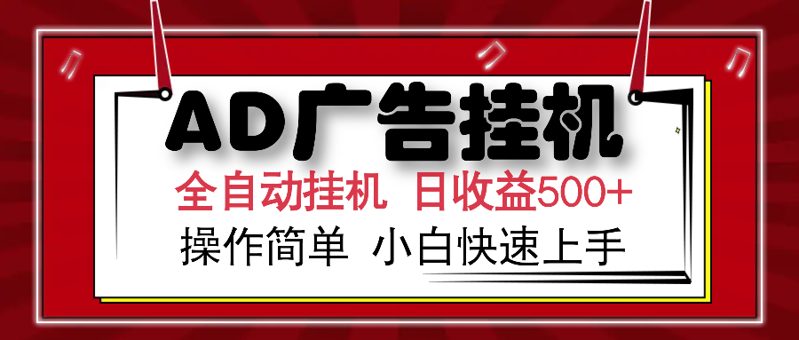 AD广告全自动挂机 单日收益500+ 可矩阵式放大 设备越多收益越大 小白轻…-非凡网-资源网-最新项目分享网站