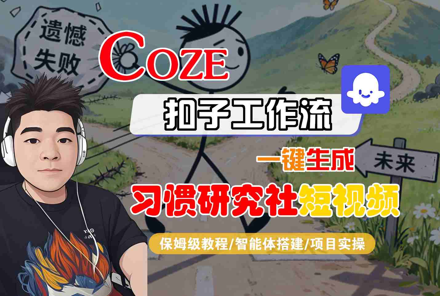 Coze扣子智能体工作流一键生成“习惯研究社“短视频，全流程保姆级教学-非凡网-资源网-最新项目分享网站