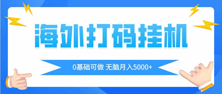 海外打码平挂机项目，全自动撸美金，无脑月入5000+-非凡网-资源网-最新项目分享网站