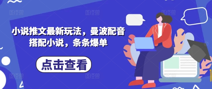 小说推文最新玩法，曼波配音搭配小说，条条爆单-非凡网-资源网-最新项目分享网站
