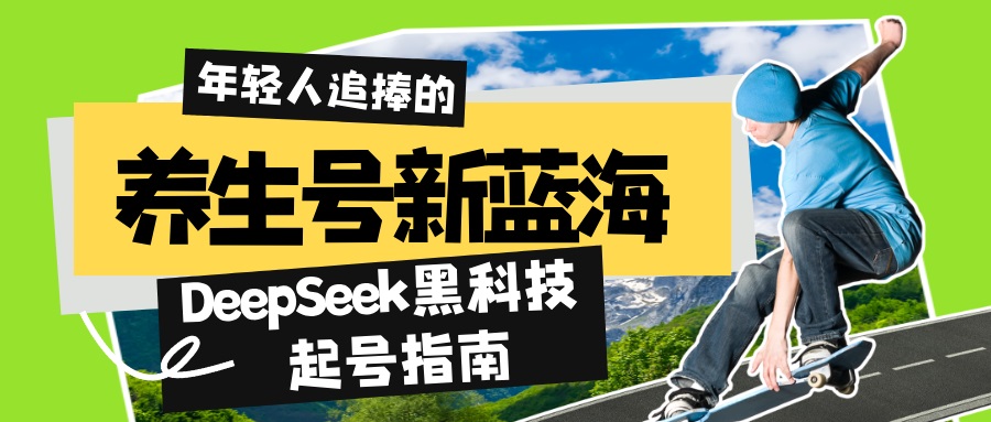 养生号新蓝海！DeepSeek黑科技起号指南：7天打造5W+爆款作品，素人日赚…-非凡网-资源网-最新项目分享网站