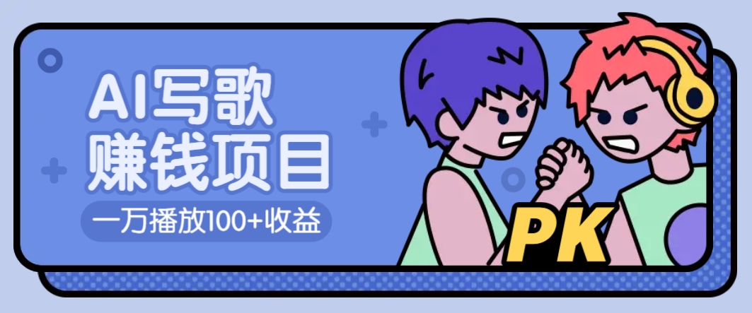 AI写歌赚钱玩法，一万播放100+收益，拉新5元一个【揭秘】-非凡网-资源网-最新项目分享网站