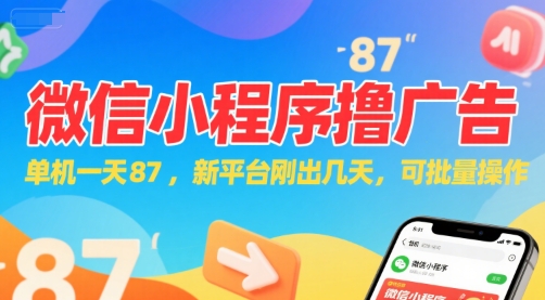 微信小程序看广告，单机一天87，新平台刚出几天，可批量操作，日入5张-非凡网-资源网-最新项目分享网站
