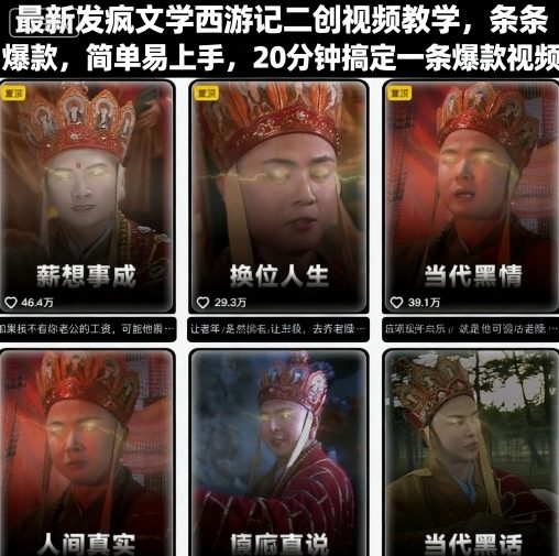 最新发疯文学西游记二创视频教学，条条爆款，简单易上手，20分钟搞定一条爆款视频-非凡网-资源网-最新项目分享网站