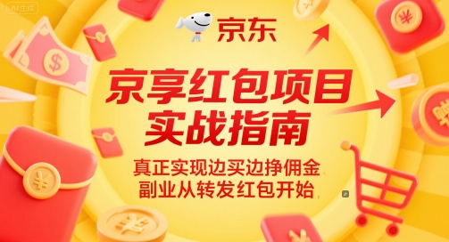 京享红包项目实战指南，真正实现边买边挣佣金，副业从转发红包开始-非凡网-资源网-最新项目分享网站