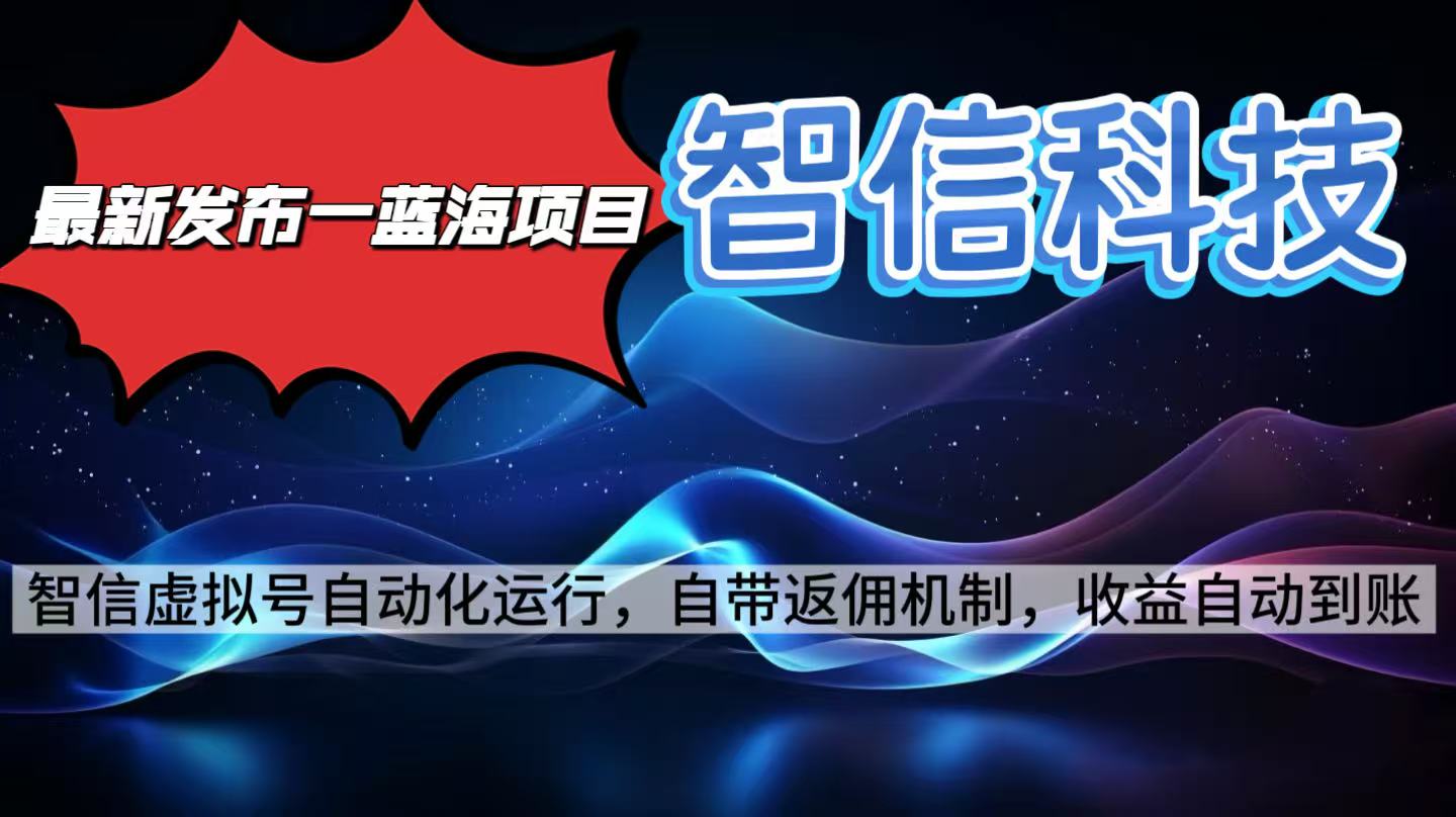 最新蓝海项目，智信科技号全自动项目，无需人工，单电脑日收益2000+单…-非凡网-资源网-最新项目分享网站