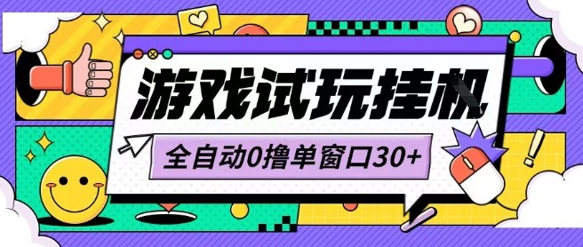 最新0撸小游戏试玩全自动挂G项目单窗口30+不吃电脑配置能开机就能干可矩阵放大操作【揭秘】-非凡网-资源网-最新项目分享网站