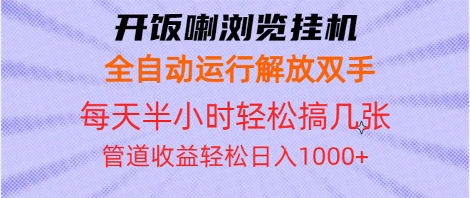 开饭喇浏览挂机全自动运行解放双手每天半小时轻松搞几张管道收益日入1000+-非凡网-资源网-最新项目分享网站