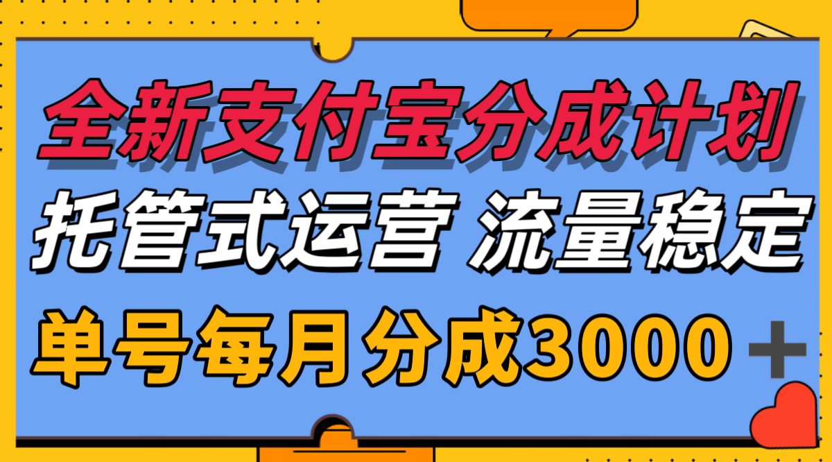 全新支付宝分成代运营，独家技术，收益稳定，单号月入3000＋-非凡网-资源网-最新项目分享网站