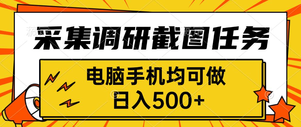 采集，调研，截图任务，电脑手机均可做，日入500+-非凡网-资源网-最新项目分享网站