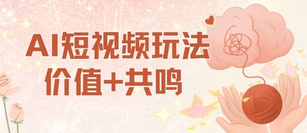 AI短视频玩法，价值+共鸣玩法，单号每天收益7张小白可玩，操作简单-非凡网-资源网-最新项目分享网站