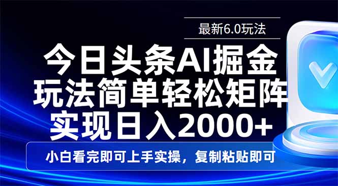 今日头条最新6.0玩法，思路简单，复制粘贴，轻松实现矩阵日入2000+-非凡网-资源网-最新项目分享网站
