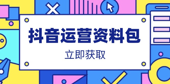 抖音运营资料包：爆款文案、营销方案、口播文案、代运营模板、策划方案等-非凡网-资源网-最新项目分享网站