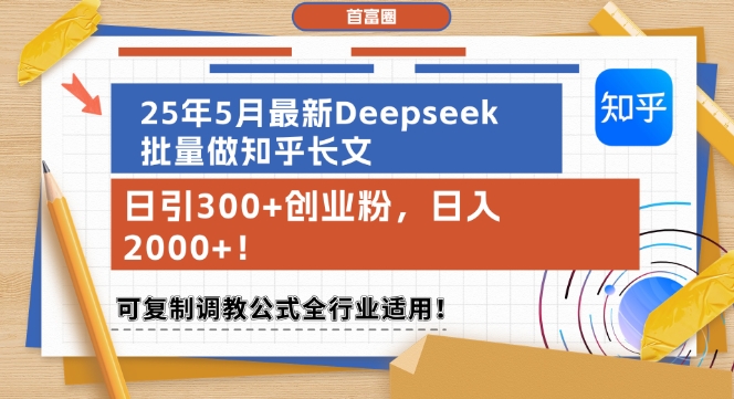 25年5月最新Deepseek批量做知乎长文，日引300+创业粉，日入1k+，可复制调教公式全行业适用-非凡网-资源网-最新项目分享网站