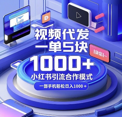 视频代发，一单5块，小红书引流合作模式，一部手机轻松日入多张【揭秘】-非凡网-资源网-最新项目分享网站