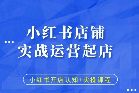 小红书店铺实战运营起店，小红书开店认知+实操课程-非凡网-资源网-最新项目分享网站