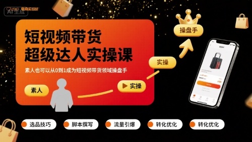 短视频带货超级达人实操课，素人也可以从0到1成为短视频带货领域操盘手-非凡网-资源网-最新项目分享网站