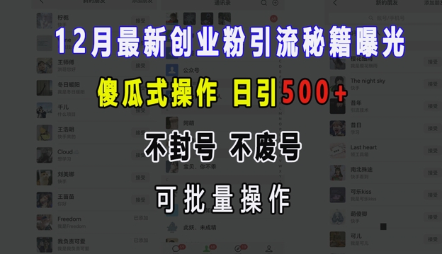 12月最新创业粉引流秘籍曝光 傻瓜式操作 日引500+ 不封号 不废号 可批量操作【揭秘】-非凡网-资源网-最新项目分享网站