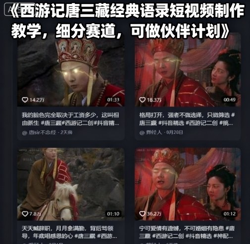西游记唐三藏经典语录短视频制作教学，细分赛道，可做伙伴计划-非凡网-资源网-最新项目分享网站