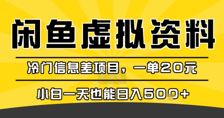 咸鱼虚拟资料变现，冷门信息差项目，一单20米，小白一天也能日入5张+-非凡网-资源网-最新项目分享网站
