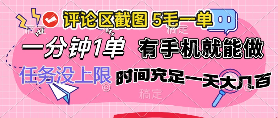评论区截图，5毛一单，一分钟一单，有手机就能做，任务没上限，时间充…-非凡网-资源网-最新项目分享网站