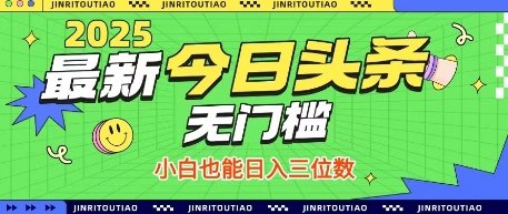 最新头条火爆赛道，无门槛操作简单，小白也能日入三位数【揭秘】-非凡网-资源网-最新项目分享网站