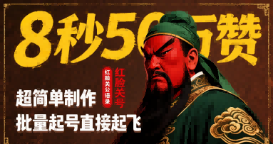 8秒50W赞，红脸关公语录，超简单制作，批量起号直接起飞-非凡网-资源网-最新项目分享网站