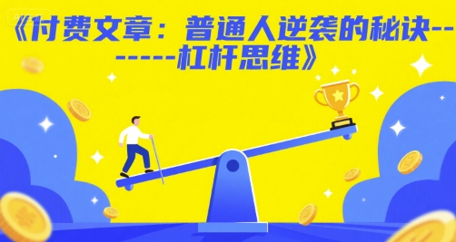 付费文章：普通人逆袭的秘诀——杠杆思维-非凡网-资源网-最新项目分享网站