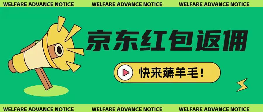 京东新用户拉新项目，拆解纯白嫖项目，玩法简单-非凡网-资源网-最新项目分享网站