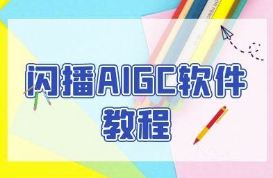 闪播AIGC软件教程，闪播AIGC无人直播，60秒一键开播，商家轻松获客-非凡网-资源网-最新项目分享网站