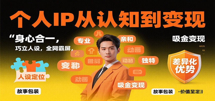 个人IP从认知到变现，身心合一，巧立人设，全网霸屏，吸金变现-非凡网-资源网-最新项目分享网站