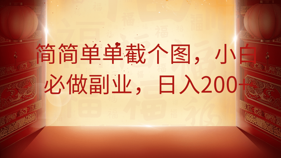简简单单截个图，小白必做副业，日入200+-非凡网-资源网-最新项目分享网站