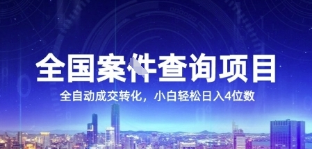 全国案JIAN查询项目，利用人性挣钱，全自动转化，一单利润15，小白轻松日入4位数【揭秘】-非凡网-资源网-最新项目分享网站