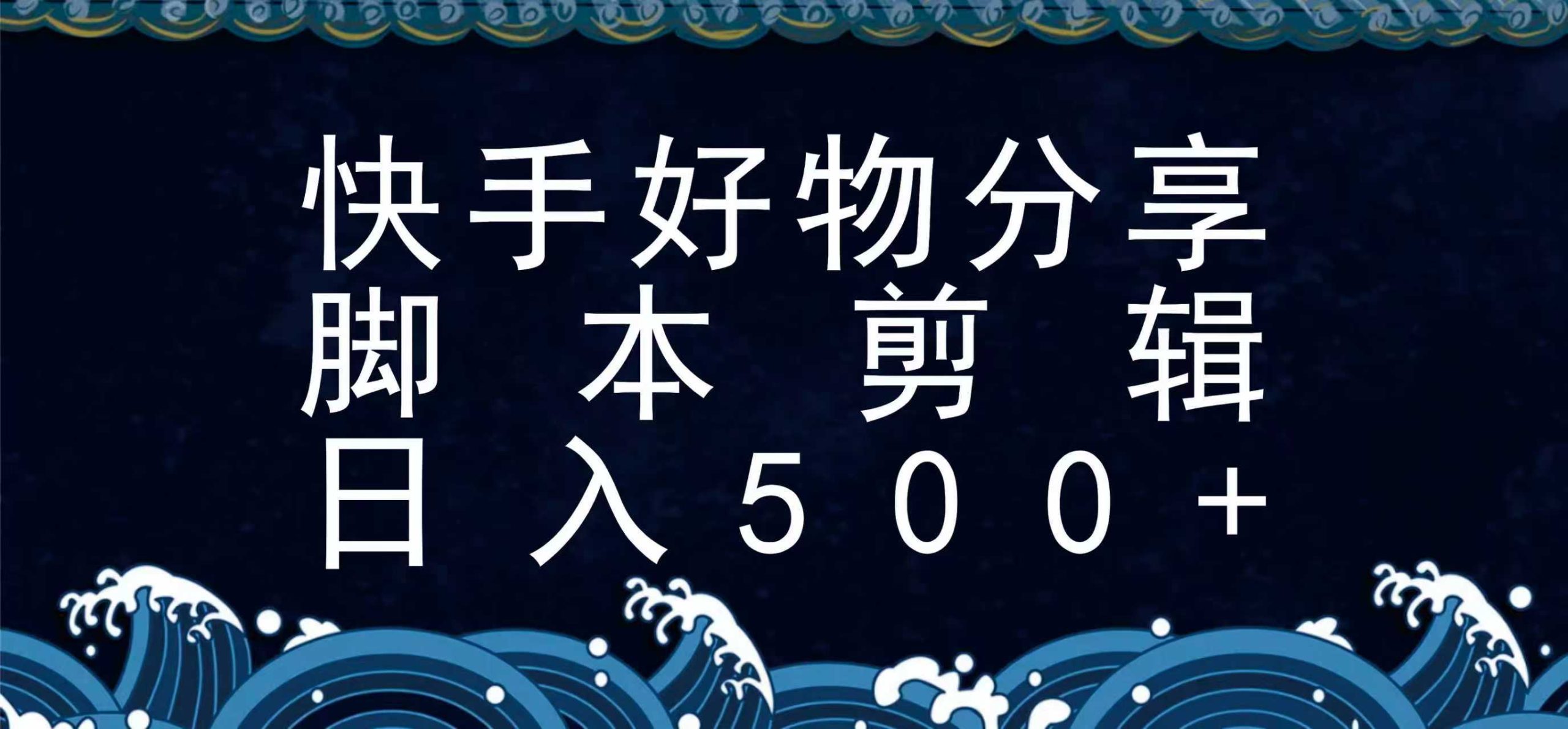 快手脚本好物分享全新玩法，无需真人出镜无需找素材，一个脚本搞定-非凡网-资源网-最新项目分享网站