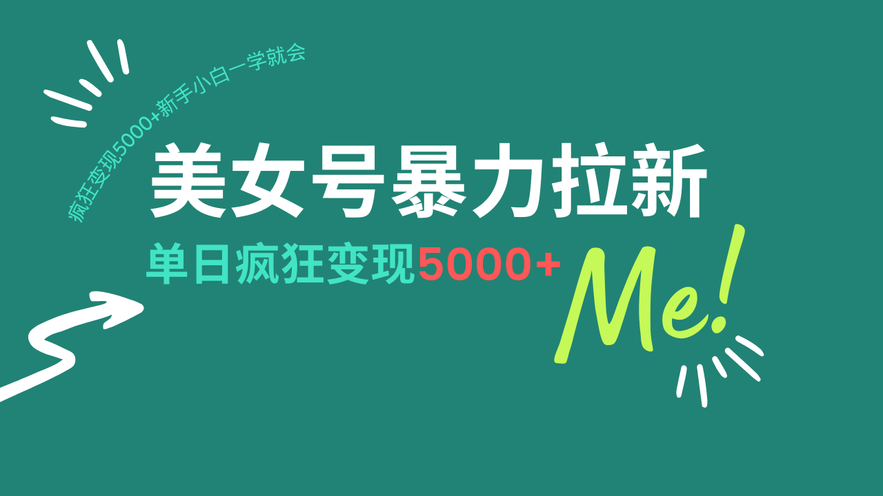 美女号暴力拉新，用过AI优化一件生成，每天搬砖，疯狂变现5000+新手小…-非凡网-资源网-最新项目分享网站