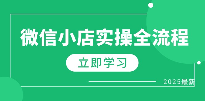 微信小店实操全流程，专属达人佣金、1688一件代发、商品预售、选品技巧等-非凡网-资源网-最新项目分享网站