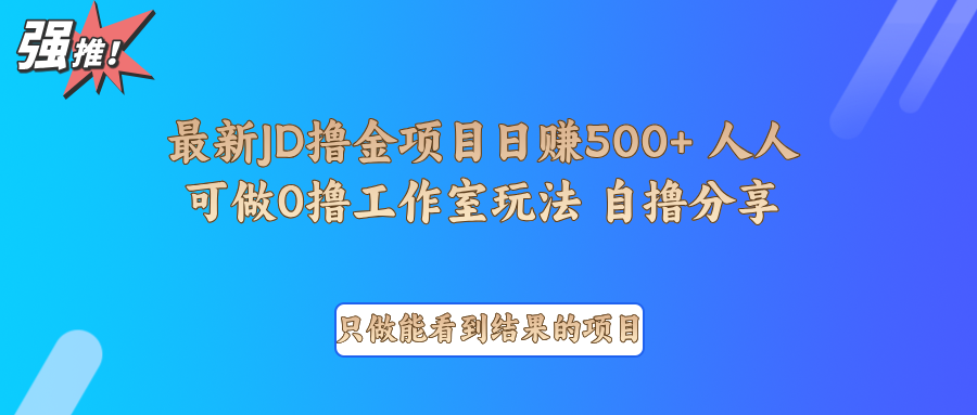 最新项目0撸项目京东掘金单日500＋项目拆解-非凡网-资源网-最新项目分享网站