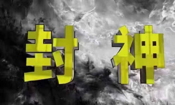 封神之路-征服普通人的核心密法，99%的大神不会告诉你的核心真相-非凡网-资源网-最新项目分享网站