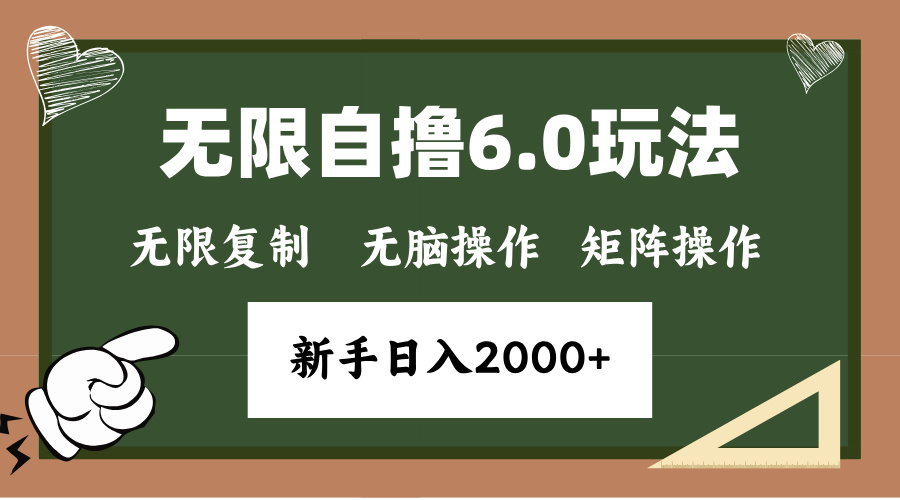 年底无限撸6.0新玩法，单机一小时18块，无脑批量操作日入2000+-非凡网-资源网-最新项目分享网站