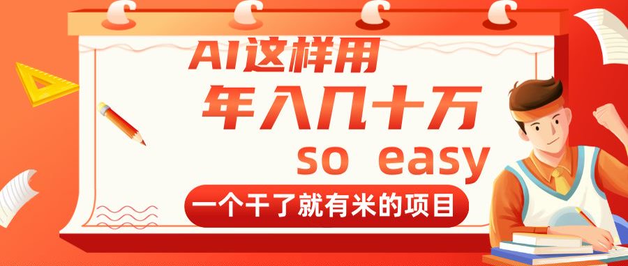 AI这样用，年入几十万，一个干了就有米的项目-非凡网-资源网-最新项目分享网站