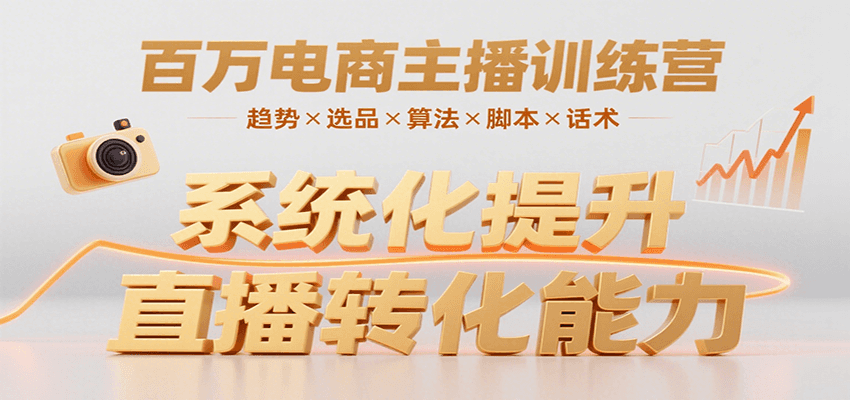 百万电商主播训练营，涵盖趋势/选品/算法/脚本/话术，提升转化能力-非凡网-资源网-最新项目分享网站