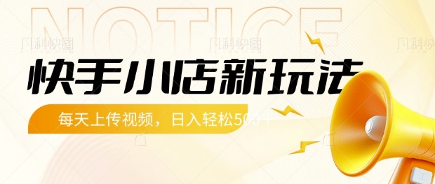 快手小店新玩法，每天只需上传视频，每天轻松5张【揭秘】-非凡网-资源网-最新项目分享网站
