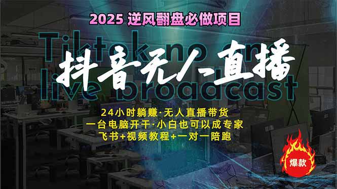 抖音无人直播新风口：轻松实现睡后收入，一人管理多设备，24小时不间断…-非凡网-资源网-最新项目分享网站