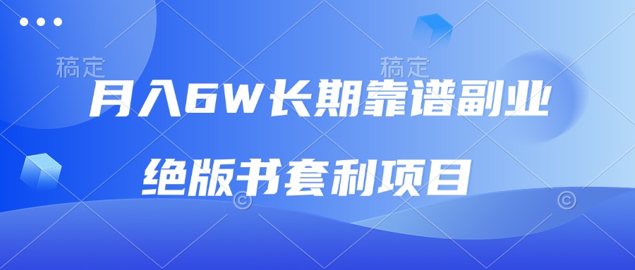 月入6w长期靠谱副业，绝版书套利项目，日入2000+，新人小白秒上手-非凡网-资源网-最新项目分享网站