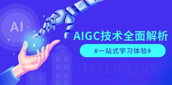 AIGC技术全面解析，从指令优化到生活应用，再到商业落地，一站式学习体验-非凡网-资源网-最新项目分享网站