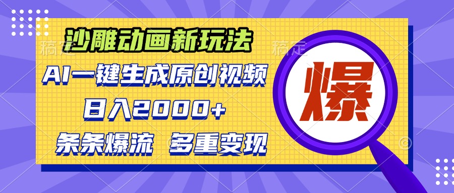 沙雕动画新玩法，AI一键生成原创视频，条条爆流，日入2000+，多重变现方式-非凡网-资源网-最新项目分享网站