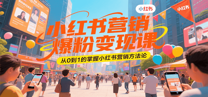 小红书营销爆粉变现课，从0到1的掌握小红书营销方法论-非凡网-资源网-最新项目分享网站