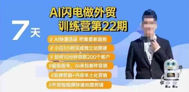 AI闪电做外贸训练营第22期：Al快速选品+小白1小时完成独立站搭建+10分钟获取200个客户等-非凡网-资源网-最新项目分享网站