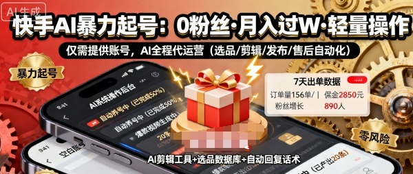 快手带货AI暴力起号，0粉丝可开通，月入过W，提供账号就行，适合普通人的懒人项目【揭秘】-非凡网-资源网-最新项目分享网站